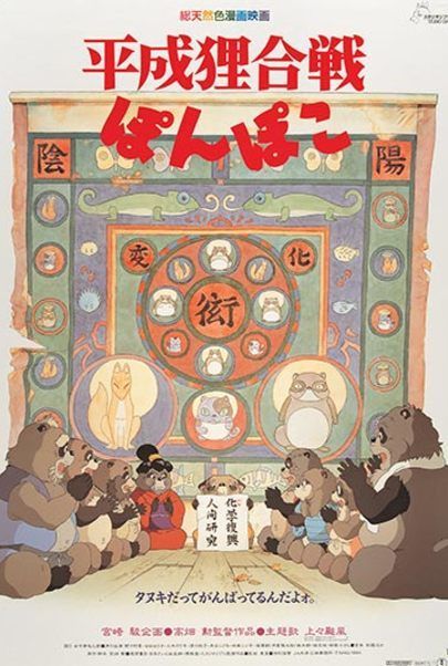 Movie poster for "POM POKO"