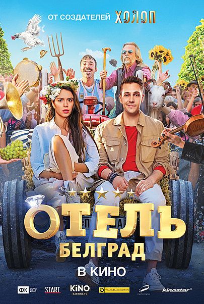 Filmplakat für "HOTEL BELGRAD"